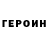 Героин VHQ KIRILLSTRICKE